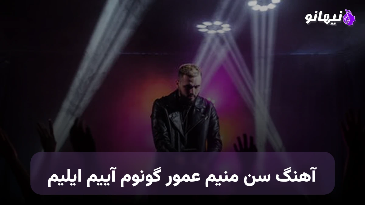 دانلود آهنگ سن منیم عمور گونوم آییم ایلیم ترکی